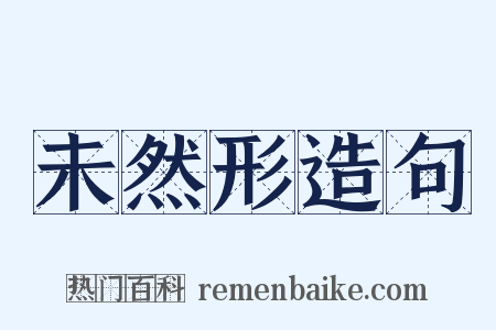 未然形造句是什么意思的图片